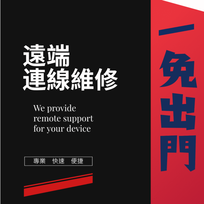 免出門｜遠端電腦維修：圖片 1