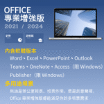 Office 2021 / 2024 專業增強版｜永久授權 綁定微軟帳號 官方下載｜Win10 / Win11 適用
