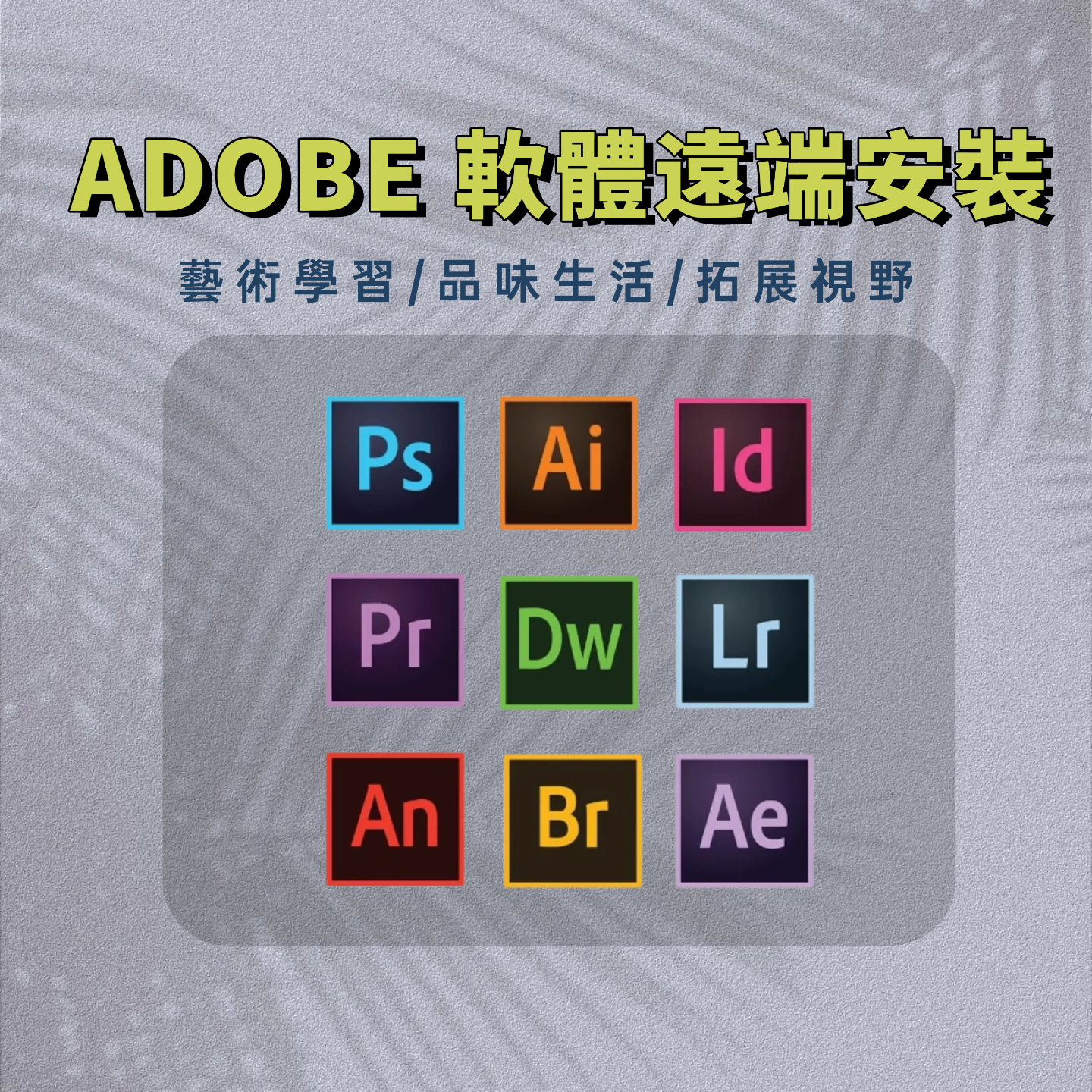 a031_5 免出門・專人協助|ADOBE 軟體遠端安裝(ACROBAT PRO/PHOTOSHOP/ILLUSTRATOR/INDESIGN/PREMIERE PRO/DREAMWEAVER/LIGHTROOM/AFTER EFFECTS/ANIMATE/BRIDGE):圖片 1