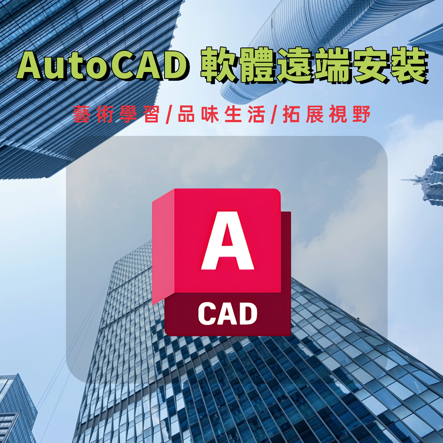 a031_6 免出門・專人協助|AutoCAD軟體遠端安裝(2022/2023/2024/2025):圖片 1