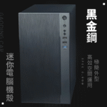 【簡約商務辦公】黑金鋼迷你電腦機殼 M-ATX｜霧面黑鋼質外殼｜高效散熱 × 輕巧實用｜裝機首選