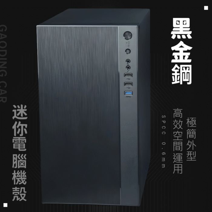 【簡約商務辦公】黑金鋼迷你電腦機殼 M-ATX｜霧面黑鋼質外殼｜高效散熱 × 輕巧實用｜裝機首選：圖片 1