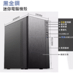 【簡約商務辦公】黑金鋼迷你電腦機殼 M-ATX｜霧面黑鋼質外殼｜高效散熱 × 輕巧實用｜裝機首選：圖片 2