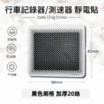 行車記錄器專用靜電貼｜測速器/ETC 通用｜耐高低溫｜無殘膠保護隔熱紙｜防炫黑點｜擋風玻璃貼膜