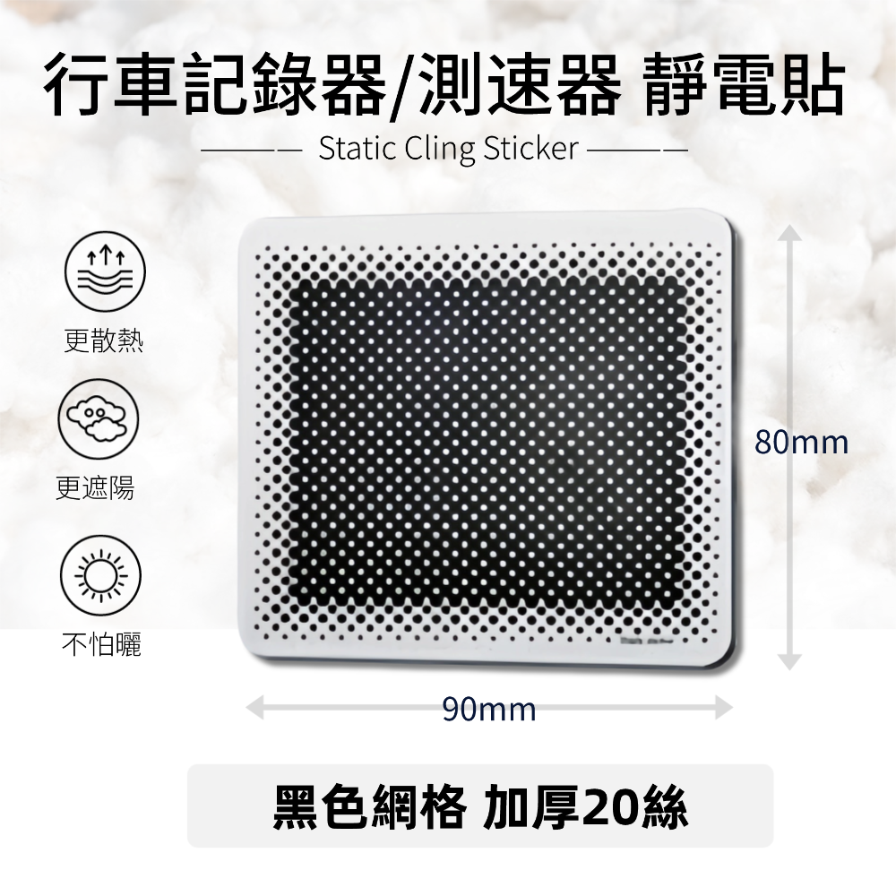 a036_3 行車記錄器專用靜電貼|測速器/ETC 通用|耐高低溫|無殘膠保護隔熱紙|防炫黑點|擋風玻璃貼膜:圖片 1