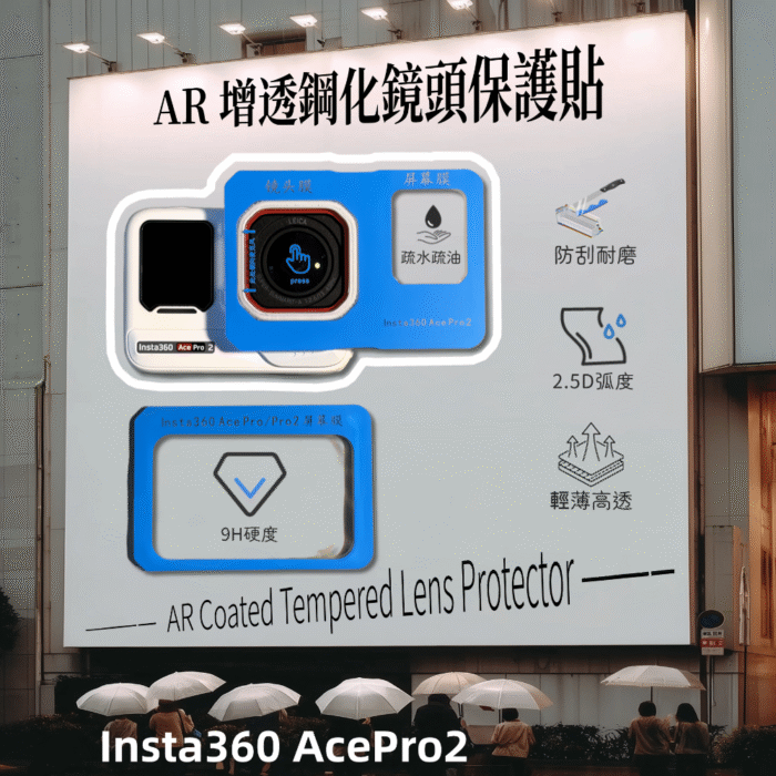 【鏡小寶 LensBao】Insta360 AcePro2 運動相機專用 AR 增透鋼化鏡頭保護貼｜高清防刮防爆 相機保護膜：圖片 1
