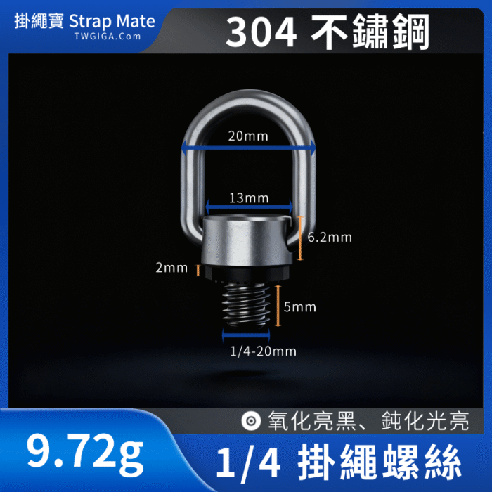 a043_3 【掛繩寶 Strap Mate】 相機肩帶 1/4 掛繩螺絲|大疆 DJI Pocket4 小米 Insta360 / 雲台 / 自拍杆 / 穩定器通用螺絲|不銹鋼:圖片 1