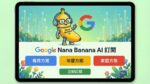 【穩定不降智】Gemini 全家桶｜3.0 / 2.5 / Pro / AI / Nano Banana Pro / Google One｜一鍵切換｜會員獨享｜訂閱/租賃