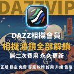 Dazz Pro 相機 VIP 會員｜超穩定｜高品質啟用不中斷｜支援換手機與App Store官方更新｜富士調色