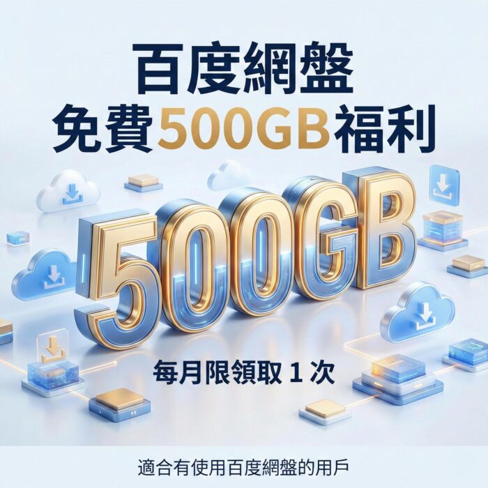 百度網盤免費500GB福利 - 每月限領取 1 次：圖片 1