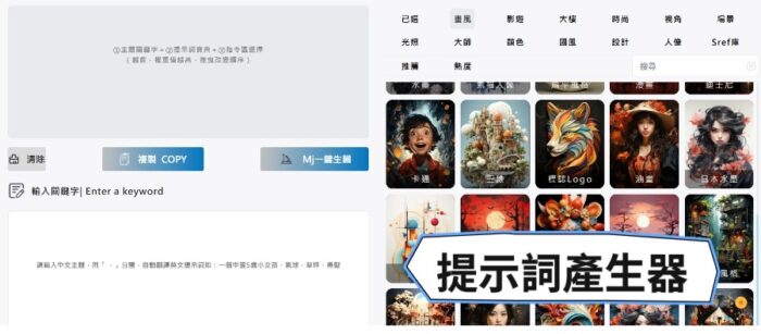 【上萬張範例】Midjourney 提示詞產生器｜不會寫 Prompt 也能生神圖｜完整提示詞｜複製即用｜支援 Gemini／即夢/可靈（使用教學與分享連結）：圖片 2