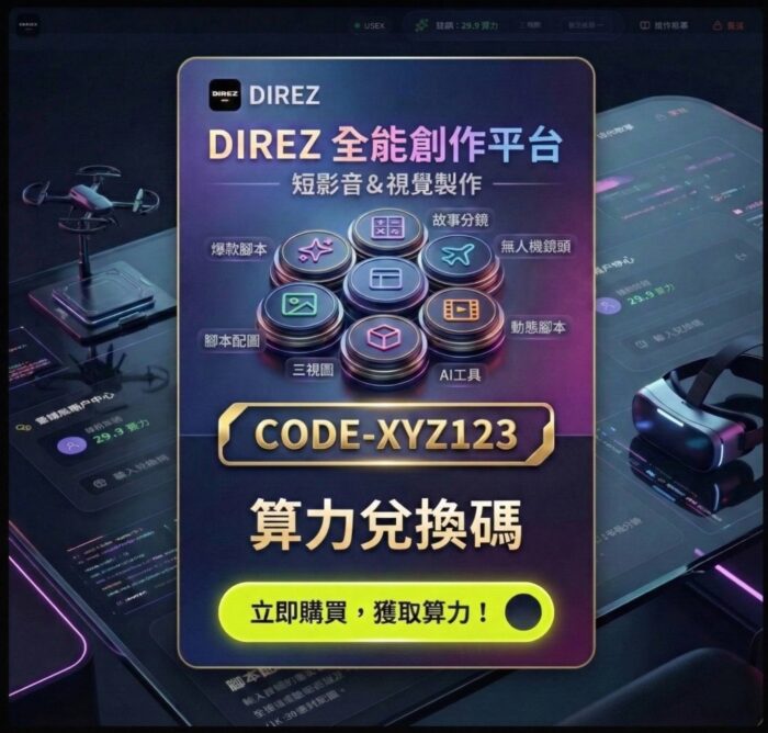 ac01_3_260308 【DIREZ 全能工作站】授權算力兌換碼|一站式 AI 影音創作神器|短影音腳本/分鏡/AI繪圖/動態腳本 快速生成:圖片 1