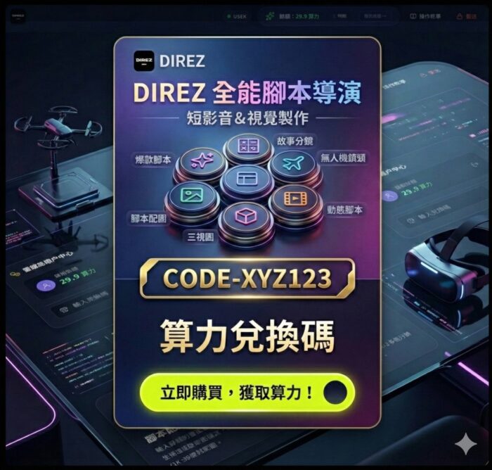 c014_1_0228 【DIREZ 爆款腳本導演】官方授權算力兌換碼|一站式 AI 影音創作神器|短影音腳本/分鏡/AI繪圖/動態腳本 快速生成:圖片 1